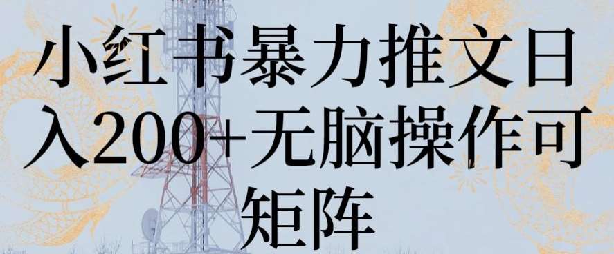 小红书暴力推文日入200+无脑操作可矩阵【揭秘】-问小徐资源库