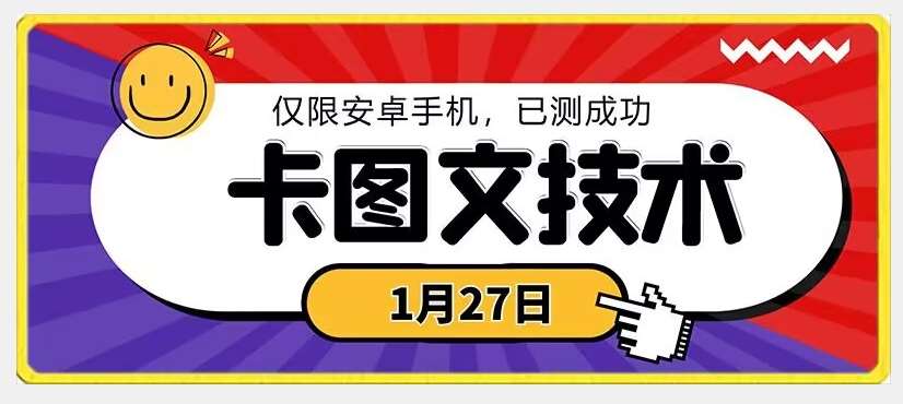 1月27日最新技术，可挂车，挂小程序，挂短剧，安卓手机可用【揭秘】-问小徐资源库
