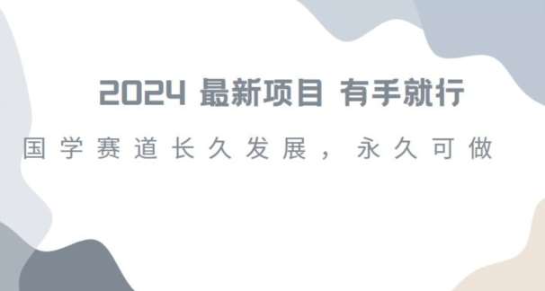 2024超火国学项目，小白速学，月入过万，过个好年【揭秘】-问小徐资源库