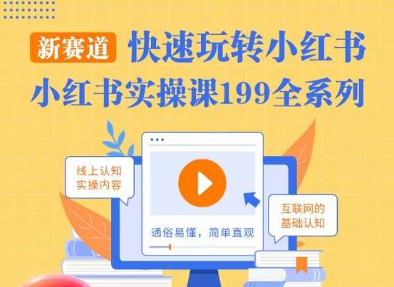柒柒·小红书实操课，快速玩转小红书新赛道，通俗易懂-问小徐资源库