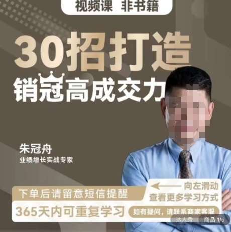 朱冠舟：30招打造销冠高成交力-企业管理精品视频课-问小徐资源库
