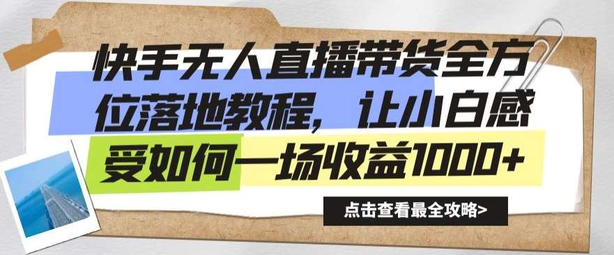 快手无人直播带货全方位落地教程，让小白感受如何一场收益1000+【揭秘】-问小徐资源库