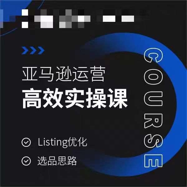 亚马逊运营高效实操课，Listing优化，选品思路-问小徐资源库