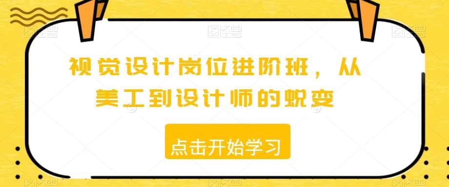 视觉设计岗位进阶班，从美工到设计师的蜕变-问小徐资源库