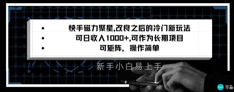 快手磁力聚星改良新玩法，可日收入1000+，矩阵操作简单，收益可观【揭秘】-问小徐资源库