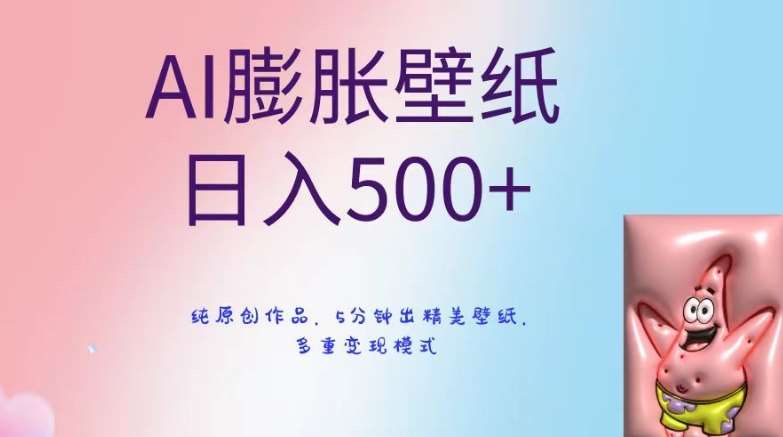 AI膨胀壁纸日入500+，纯原创作品，5分钟出精美壁纸，多重变现模式【揭秘】-问小徐资源库