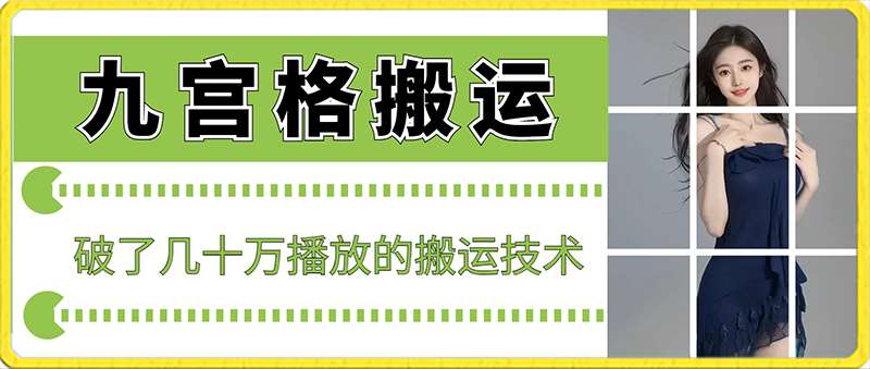 最新九宫格搬运，十秒一个作品，破了几十万播放的搬运技术【揭秘】-问小徐资源库
