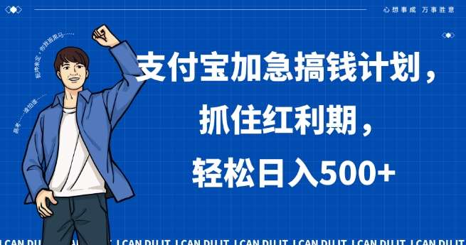支付宝加急搞钱计划，抓住红利期，轻松日入500+【揭秘】-问小徐资源库