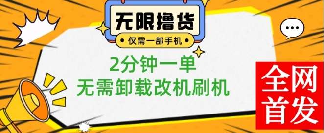 小白也可无脑操作，一部手机无限撸0.01商品，2分钟一单，无需卸载刷机改机【揭秘】-问小徐资源库