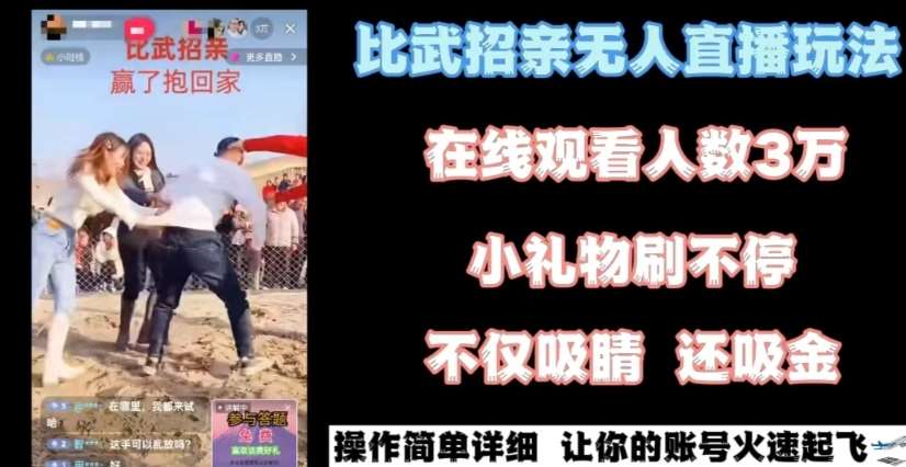 最近很火的无人直播“比武招亲”的一个玩法项目简单【揭秘】-问小徐资源库