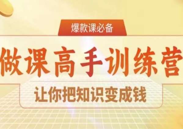 28天做课高手陪跑营，让你把知识变成钱-问小徐资源库