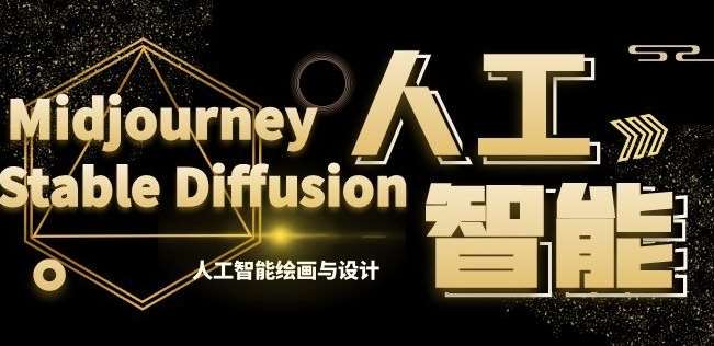 MJ+Stable Diffusion人工智能绘画与设计第6期AIGC课程-问小徐资源库