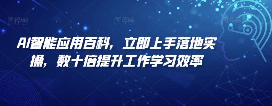 AI智能应用百科，​立即上手落地实操，数十倍提升工作学习效率-问小徐资源库