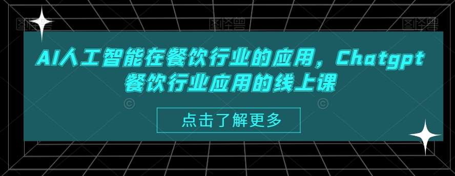 AI人工智能在餐饮行业的应用，Chatgpt餐饮行业应用的线上课-问小徐资源库