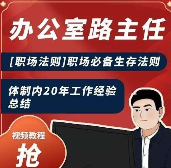 办公室路主任[职场法则]职场必备生存法则，体制内20年工作经验总结-问小徐资源库
