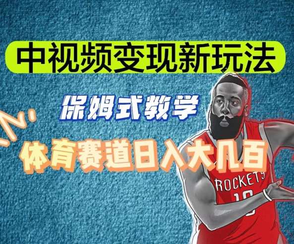中视频变现新玩法，体育赛道日入大几百【揭秘】-问小徐资源库