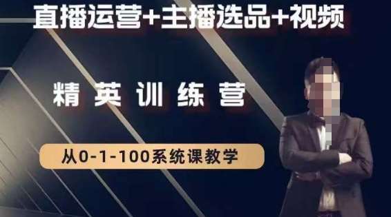 钏山甲大狼高级直播运营系统课，直播运营+主播选品+视频-问小徐资源库