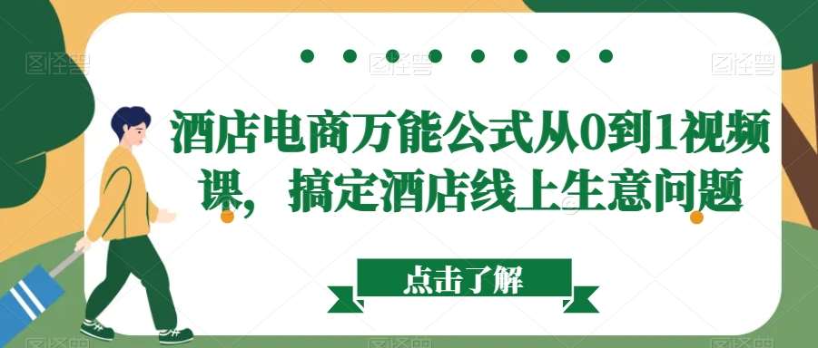 酒店电商万能公式从0到1视频课，搞定酒店线上生意问题-问小徐资源库