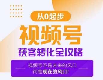 视频号获客转化全攻略，手把手教你打造爆款视频号！-问小徐资源库