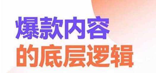 爆款内容的底层逻辑，​揽获精准客户，高粘性、高复购、高成交-问小徐资源库