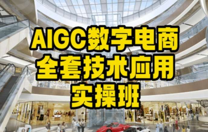 AIGC数字电商全套技术应用实操班，轻松打造高效电商-问小徐资源库