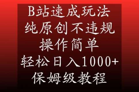 B站速成玩法，纯原创不违规，操作简单，轻松日入1000+，保姆级教程【揭秘】-问小徐资源库
