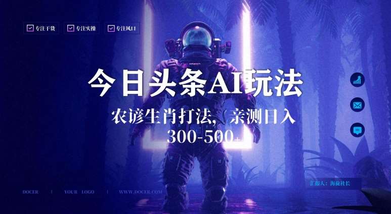 今日头条生肖与农谚AI玩法，蓝海类目，附AI搬运和优化技术，日入300+可副业【揭秘】-问小徐资源库