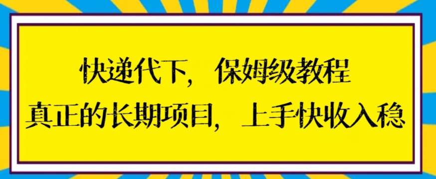 快递代下保姆级教程，真正的长期项目，上手快收入稳【揭秘】-问小徐资源库