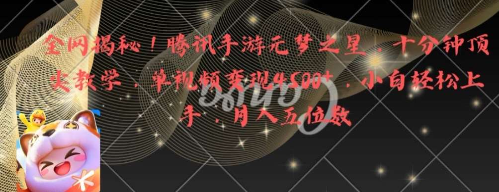 全网揭秘！腾讯手游元梦之星，十分钟顶尖教学，单视频变现4500+【揭秘】-问小徐资源库