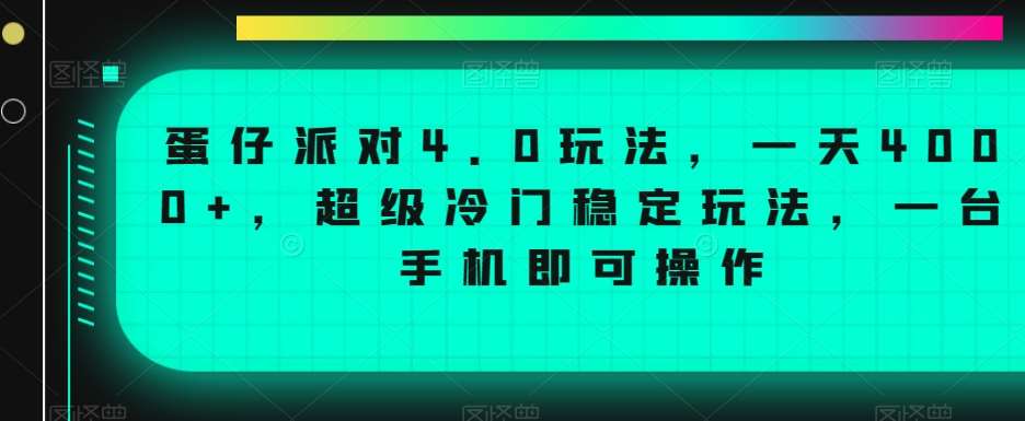 蛋仔派对4.0玩法，一天4000+，超级冷门稳定玩法，一台手机即可操作【揭秘】-问小徐资源库