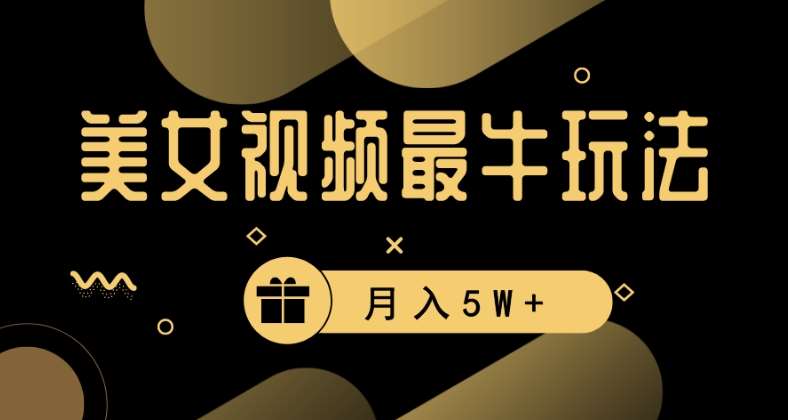 美女短视频最牛玩法，流量高，变现快，轻松月入5W+【揭秘】-问小徐资源库
