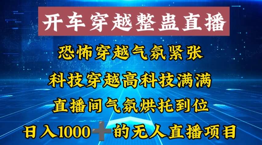 外面收费998的开车穿越无人直播玩法简单好入手纯纯就是捡米-问小徐资源库