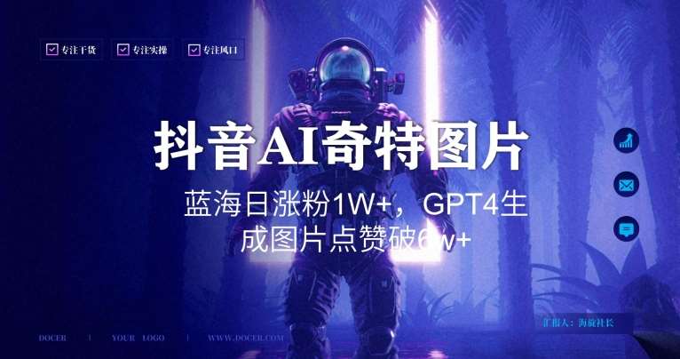 抖音用AI生成奇特图片GPT4玩法，蓝海日涨粉1W+，生成几张图片点赞破6w+【揭秘】-问小徐资源库