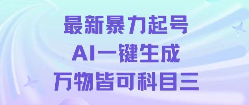 最新暴力起号方式，利用AI一键生成科目三跳舞视频，单条作品突破500万播放【揭秘】-问小徐资源库