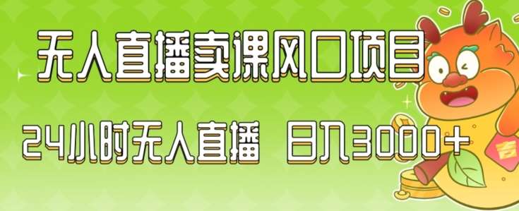 2024最新玩法无人直播卖课风口项目，全天无人直播，小白轻松上手【揭秘】-问小徐资源库