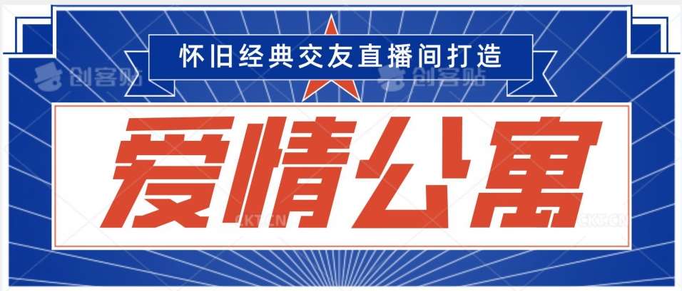 经典影视爱情公寓等打造爆款交友直播间，进行多渠道变现，单日变现3000轻轻松松【揭秘】-问小徐资源库