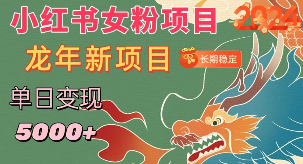 小红书女粉头像项目，单日变现5000+，适合在家做的副业，长期稳定【揭秘】-问小徐资源库