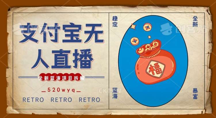全新蓝海项目支付宝创业直播2.0全面讲解，外面售卖980的项目，轻松实现单日利润5000+【揭秘】-问小徐资源库