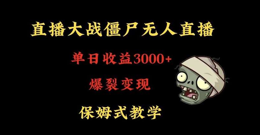 快手植物大战僵尸无人直播单日收入3000+，高级防风技术，爆裂变现，小白最适合，保姆式教学【揭秘】-问小徐资源库