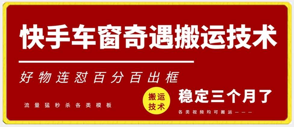 快手车窗奇遇搬运技术（安卓技术），好物连怼百分百出框【揭秘】-问小徐资源库