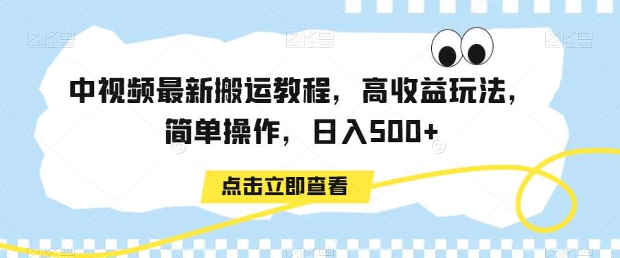 中视频最新搬运教程，高收益玩法，简单操作，日入500+【揭秘】-问小徐资源库