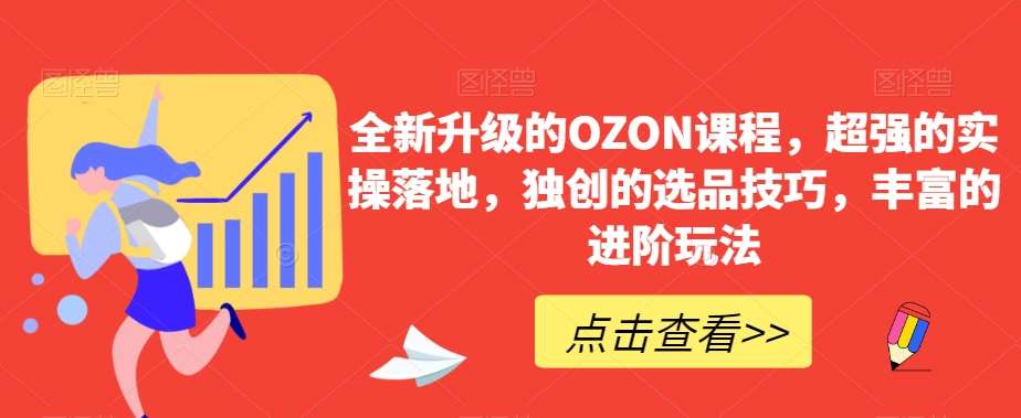 全新升级的OZON课程，超强的实操落地，独创的选品技巧，丰富的进阶玩法-问小徐资源库