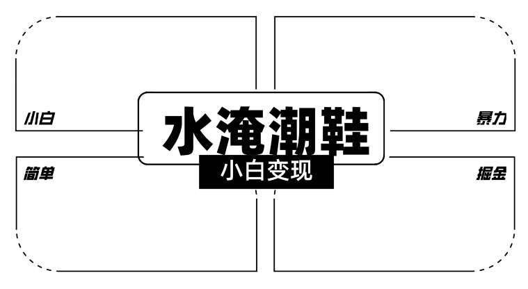 2024全新冷门水淹潮鞋无人直播玩法，小白也能轻松上手，打爆私域流量，轻松实现变现【揭秘】-问小徐资源库