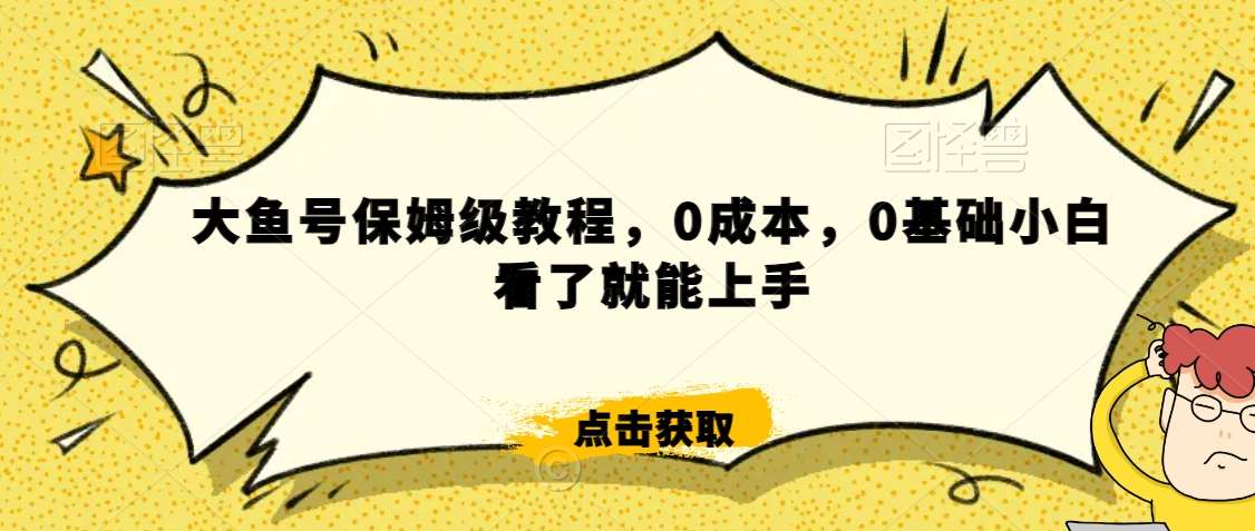 怎么样靠阿里大厂撸金，背靠大厂日入2000+，大鱼号保姆级教程，0成本，0基础小白看了就能上手【揭秘】-问小徐资源库