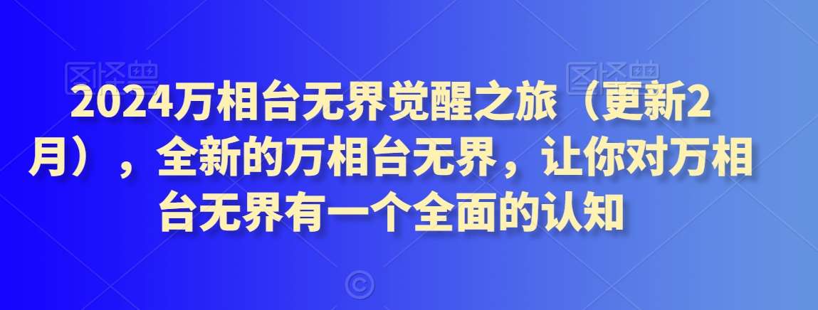 2024万相台无界觉醒之旅（更新2月），全新的万相台无界，让你对万相台无界有一个全面的认知-问小徐资源库