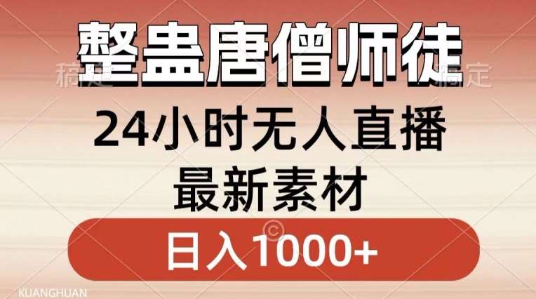 整蛊唐僧师徒四人，无人直播最新素材，小白也能一学就会就，轻松日入1000+【揭秘】-问小徐资源库