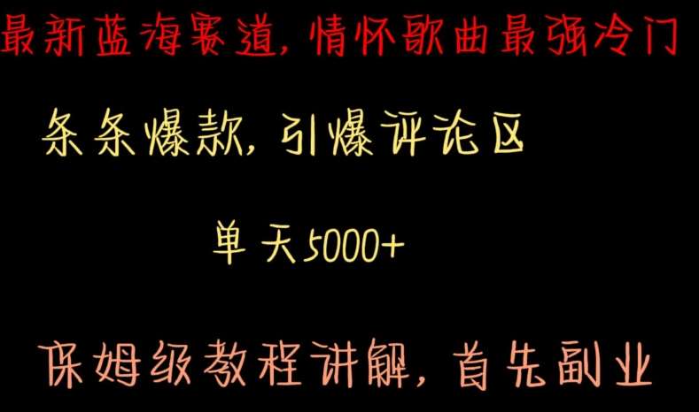 最新蓝海赛道，情怀歌曲最强冷门，条条爆款，引爆评论区，保姆级教程讲解【揭秘】-问小徐资源库