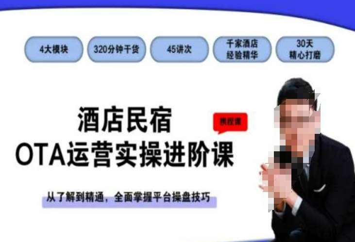 酒店民宿OTA运营实操进阶课，从了解到精通，全面掌握平台操盘技巧-问小徐资源库