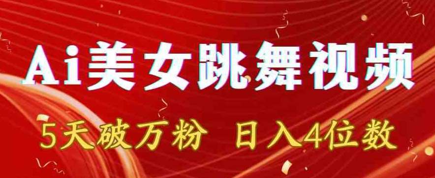 靠Ai美女跳舞视频，5天破万粉，日入4位数，多种变现方式【揭秘】-问小徐资源库