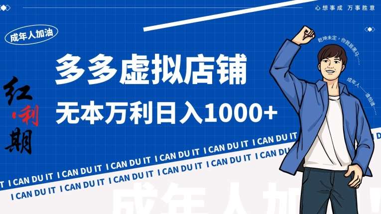 拼多多超神玩法！虚拟店铺无本入局日收1000+【揭秘】-问小徐资源库